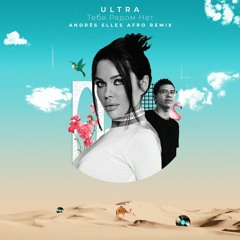 ULTRA – Тебя Рядом Нет (Andrés Elles Remix)