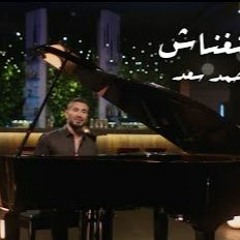اغنيه منستغناش - احمد سعد