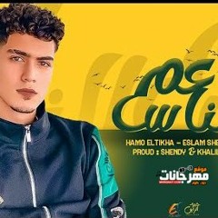 مهرجان عم الناس - اسلام شيندي و حمو الطيخا - توزيع شيندي و خليل