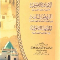 كتاب الروض الناضر شرح قصيدة "الحمدلله الشهيد الحاضر" للحبيب أحمد بن زين الحبشي