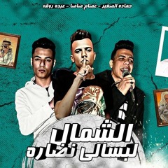 الشمال لبسالى نضاره - عصام صاصا و عبده الصغير