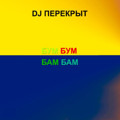 Бум бум бам бам