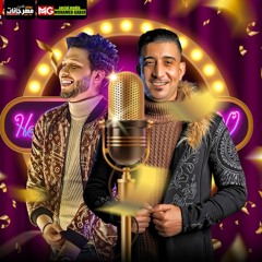 اغنية الملخص والمفيد - حامد عبدة و محمد عبسلام - توزيع محمد عبسلام