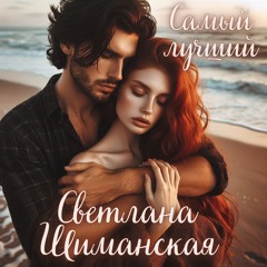 Самый лучший — Светлана Шиманская