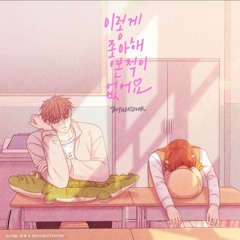 BOYNEXTDOOR(보이넥스트도어) - 이렇게 좋아해 본 적이 없어요