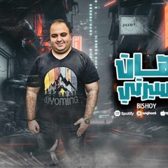 مهرجان أفضل هات سيرتي (حكايتي في قلب دنيا ) غناء بيشو الفنان _ كلمات عدنان _ توزيع خالد لولو