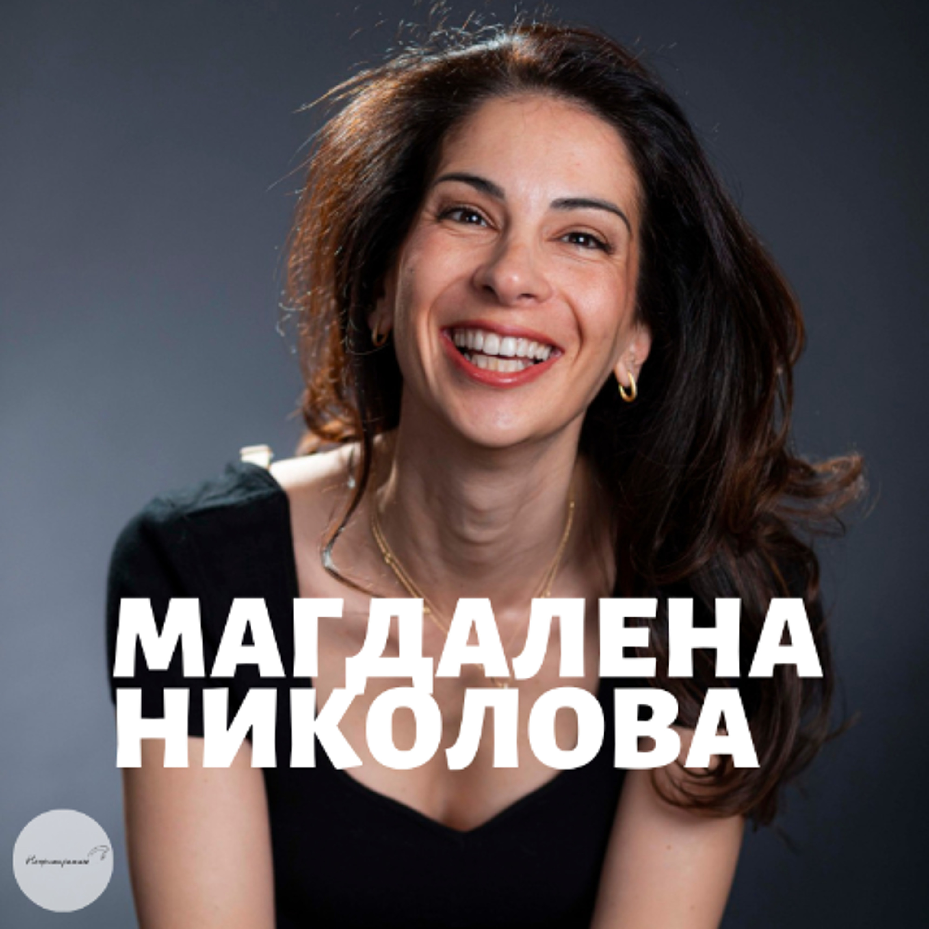 Непримиримите Подкаст