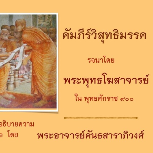 คัมภีร์วิสุทธิมรรค รจนาโดย พระพุทธโฆสาจารย์ (พ.ศ.๙๐๐) อธิบายความโดย พระอาจารย์คันธสาราภิวงศ์