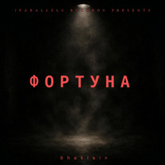 Shaklein - Фортуна [Iparallels Records]