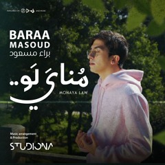 Monaya Law || مناي لو - Baraa Masoud || براء مسعود