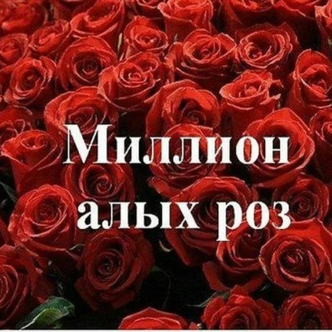 Миллион алых роз