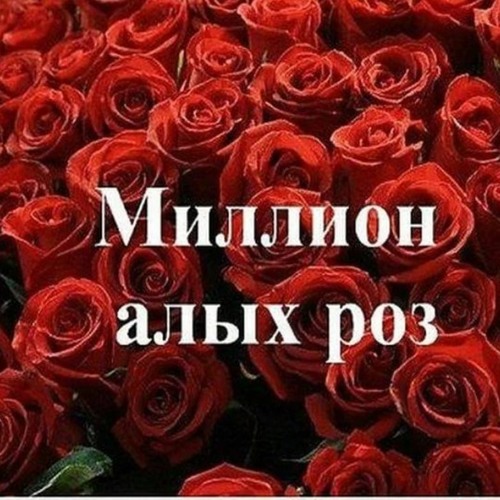 Stream Alla Pugacheva - Million Roses Алла Пугачёва - Миллион Алых.