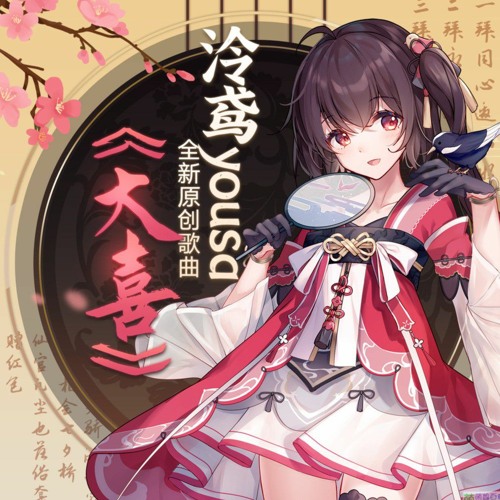 Ling Yuan Yousa - 大喜 (Da Xi)
