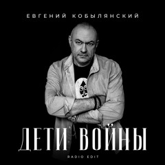 Дети войны (Radio Edit)