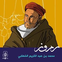 الخطابي.. معلّم جيفارا وأمير الريف المغربي