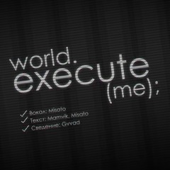 [Mili RUS] World.execute(me); (Cover by Misato)