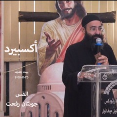 اكسبيرد - القس جوناثان رفعت - 25-7-2025- بيت جديد
