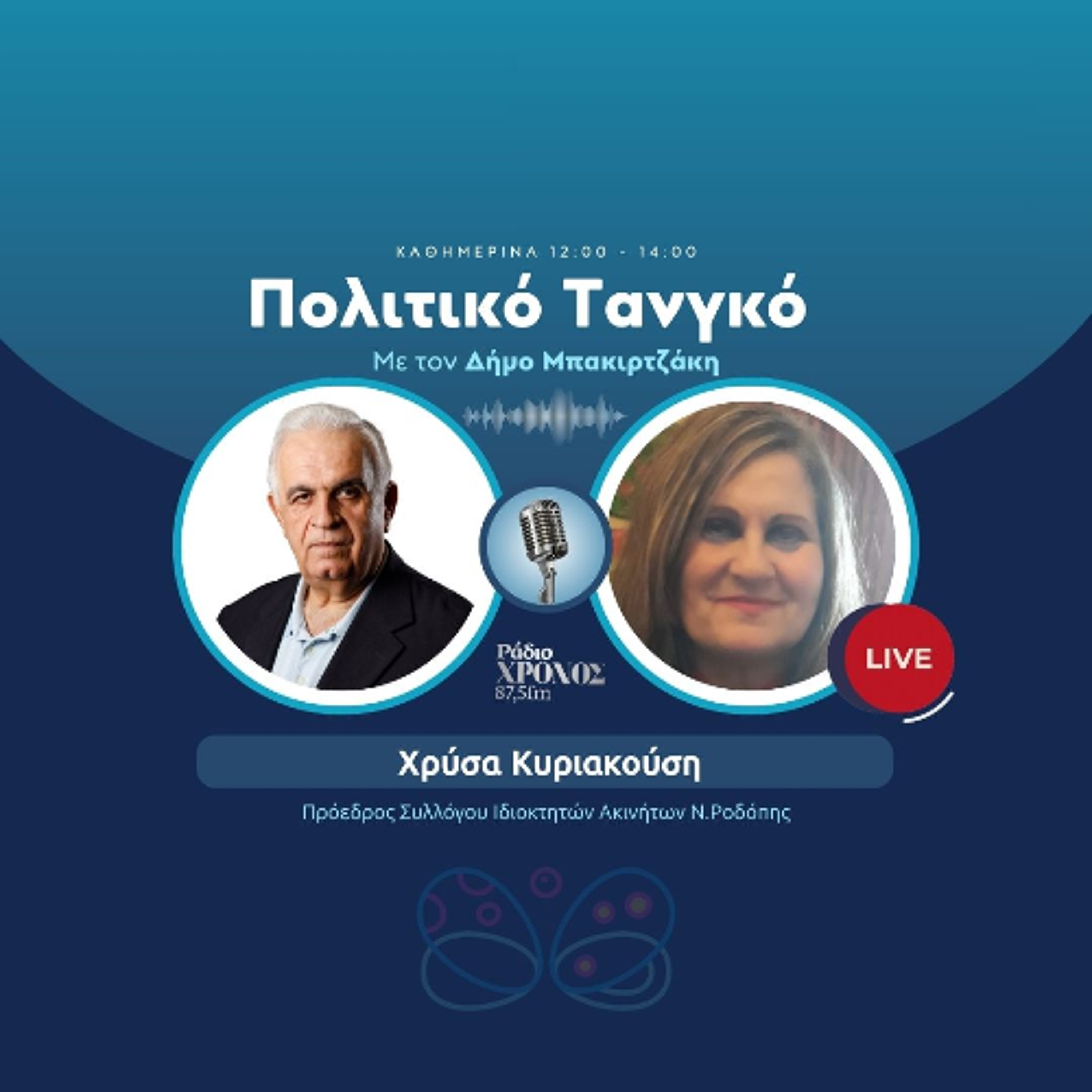 Κυριακούση Χρύσα – Πρόεδρος Συλλόγου Ιδιοκτητών Ακινήτων Ν.Ροδόπης episode artwork