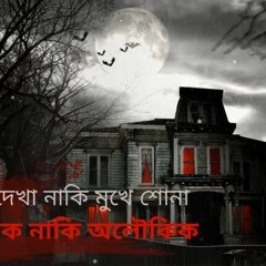 ভুতের গল্প