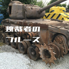 独裁者のブルース