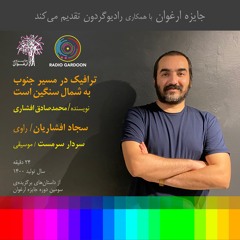 پادکست ترافیک در مسیر جنوب به شمال سنگین است / سجاد افشاریان