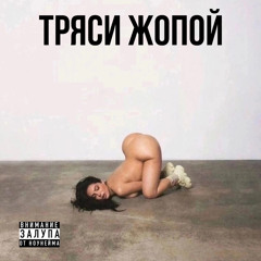 тряси жопой