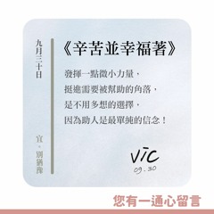 【您有一通心留言】Ep.42 辛苦並幸福著