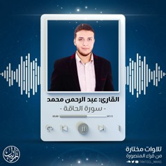 سورة الحاقة | القارئ عبدالرحمن محمد