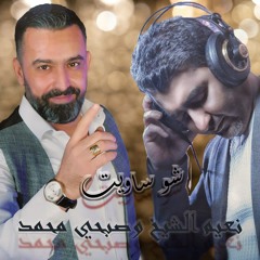 نعيم الشيخ و صبحي محمد - شو ساويت