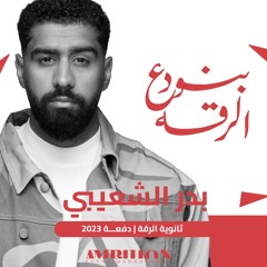 بنودع الرقة | ثانوية الرقة 2023