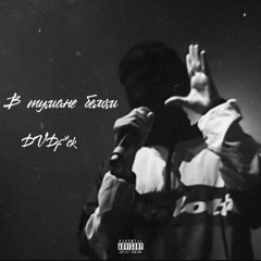 УННВ - В тумане белом (remix DVDf*ck).mp3