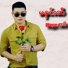 Ah Wi - မနှင်းဆီ