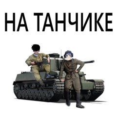 НА ТАНЧИКЕ