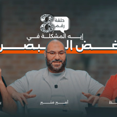 بودكاست إيه المشكلة العبادات