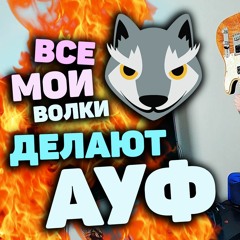 АУФ (РОК ВЕРСИЯ SQWOZ BAB)