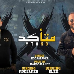 مهرجان " متأكد " ( ياختي عليها حلوه مسمسه ) سليم - مودي امين | توزيع ماندو العالمي 2021