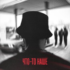 БАЗА - Что-то Наше