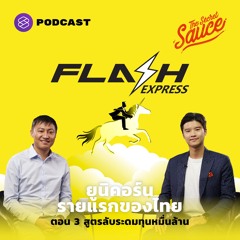 The Secret Sauce EP.391 คมสันต์ ลี Flash Express ยูนิคอร์นรายแรกของไทย ตอน 3 สูตรลับระดมทุนหมื่นล้าน