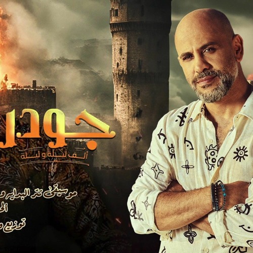 تتر البدايه مسلسل جودر للملحن عزيز الشافعي
