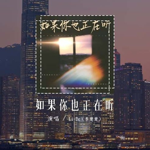 Li-2c（李楚楚）- 如果你也正在听「原来我真的可以 把你留在破碎的过去，以为的生不如死 只是人生擦伤了而已」(4k Video)【動態歌詞/pīn yīn gē cí】#Li2c李楚楚 #如果你也