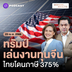 Morning Wealth | ขึ้นภาษีโซลาร์เซลล์ 4 ชาติอาเซียน ชี้ได้เปรียบสหรัฐฯ แบบไม่เป็นธรรม | 23 เมษายน 2568