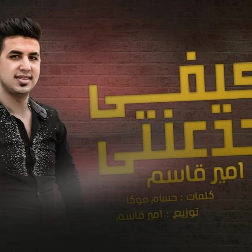 اغنية كيفى جدعنتى 2020 - أما انتو كيفكو حريم - امير قاسم - كلمات حسام موكا