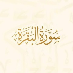 سورة البقرة - Surah AlBaqarah