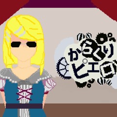 【UTAUカバー】Karakuri Pierrot 【Minnemi's utau】