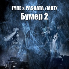 FYRE x Pashata /MBT/ - Бумер 2 Bumer 2 /Drill Remix/