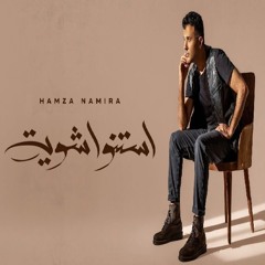 Hamza Namira - Estanno Shewaya | حمزة نمرة - استنوا شوية