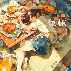 饥饿 (浪漫版)