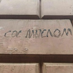 Апноэ, одинтри, ZVLL - Со Смыслом