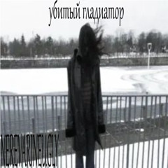 убитый гладиатор (free for profit)