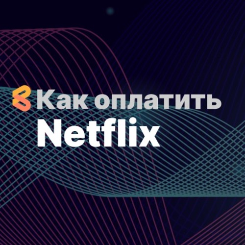 Как оплатить Netflix из России в 2024 году
